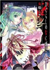 Higurashi no Naku Koro ni Rei: Oni Okoshi-hen Manga Ends - News