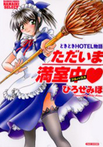 Tadaima Manshitsuchuu cover