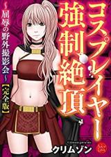 Cosplayer Kyousei Zecchou - Kutsujoku no Yagai Satsueikai cover