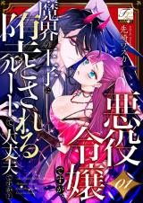 Akuyaku Reijo nano de Last Boss wo Kattemimashita (Novel) - Baka-Updates  Manga