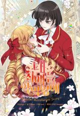 Read Watashi no Oshi wa Akuyaku Reijou - School life, Shoujo ai