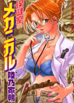 Hokenshitsu no Mechanical cover