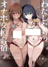 Watashi-tachi no Onaho Koukan Gasshuku Ichinichime to Futsukame! cover