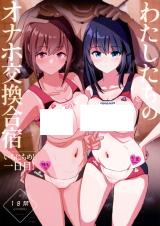 Watashi-tachi no Onaho Koukan Gasshuku Ichinichime! cover