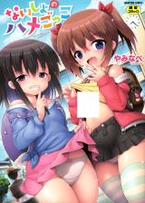 Naisho no Hamegokko cover