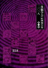 2018 Sennou Gakkai Shouei Houkokushuu cover