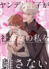 Yandere Ouji ga Shachiku Onna no Watashi o Hanasanai cover