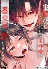 Ikenie Onna wa Kodoku na Onigami-sama ni Bankoubi de Otosareru cover