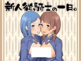Shinjin Juukishi no Ichinichi. cover