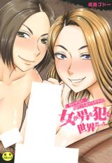 Boku ga Yumemita Dare to demo Yareru Sekai wa, Onna ga Otoko wo Yaru Sekai datta cover