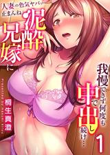 "Hitozuma no Iroke Yaba... Toman ne" Deisui Aniyome ni Gaman Dekizu Nando mo Chuu de Dashi Tsuzuke... cover