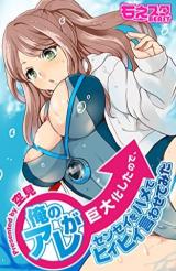 Ore no Are ga Kyodaika Shita no de, Sensei wo Hamete Hiihii Iwasete Mita cover