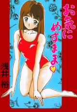 Oki ni Mesu Mama (ASAI Yuu) cover