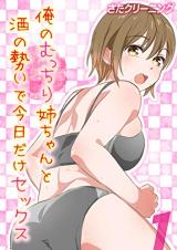 Ore no Mucchiri Nee-chan to Sake no Ikioi de Kyoudake Sex cover