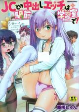 JC to no Naka Dashi Ecchi wa Ekimae Gakushuushitsu de! cover