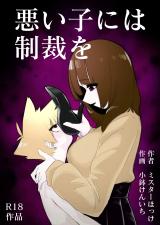 Waruikoni wa Seisai wo cover