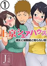 Joukyou Sharehouse - Kanojo to Osananajimi to Shiranai Yakko cover