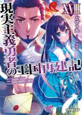 Light Novel 'Genjitsu Shugi Yuusha no Oukoku Saikenki' Gets TV