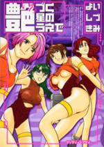 Tsuyazuku Hoshi no Uede cover