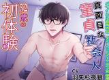 Majime na Doutei Shakaijin 32-sai no Hatsutaiken cover