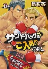 Sandbag wa Gonyuu you!? cover