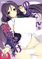 Love Live! dj - Nontan o Okasu dake no Hon cover