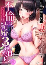 Furin wa Kekkon 3-Nenme Kara... - Danna ga Shiranai Tsuma no Honiki cover