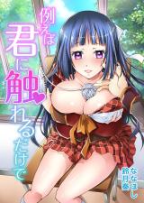Tatoeba Kimi ni Fureru Dake de cover