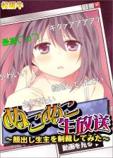 Nukonuko Namahousou - Kaodashi Namanushi o Seisaishite Mita cover