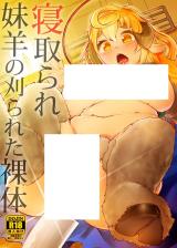 Netorare Imouto Hitsuji no Karareta Ratai cover