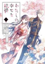 Watashi no Shiawase na Kekkon - Baka-Updates Manga