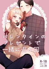 Valentine no Present de Issho ni Asobu Kai cover