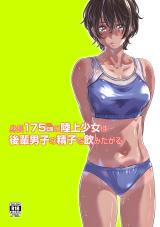 Shinchou 175cm no Rikujou Shoujo wa Kouhai Danshi no Seishi o Nomitagaru cover