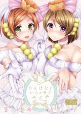 Love Live! dj - RinPana to Icha Love Ecchi cover