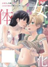 Ore ga Nyotaika Shitara Kanojo ga Do-S ni natta Ken ni tsuite cover