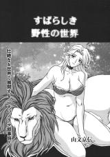 Subarashiki Yasei no Sekai cover