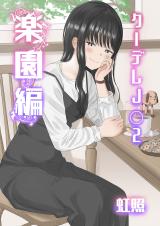 Cool-Dere JK 2 Rakuen Hen cover