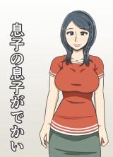 Musuko no Musuko ga Dekai cover