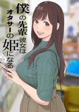 Boku no Senpai Kanojo wa OtaCir no Hime ni Naru cover