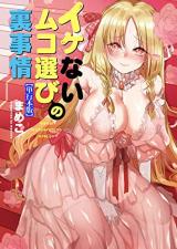 Ikenai Muko Erabi no Ura Jijou cover