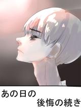 Ano Hi no Koukai no Tsuzuki cover