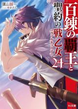 Hyakuren no Haou to Seiyaku no Valkyria (Novel) - Baka-Updates Manga