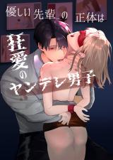 Yasashii Senpai no Shoutai wa Kyou Ai no Yandere Danshi cover