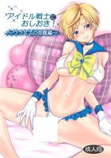 Bishoujo Senshi Sailor Moon dj - Idol Senshi ni Oshioki! cover
