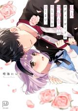 Chuuken Bodyguard ga Nisemono Reijou no Uso to Karada wo Abaku made. cover