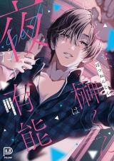 Shigoto ga Dekinai Sakaki-kun wa Yoru dake Yuunou cover
