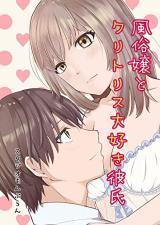 Fuuzoku Jou to Kuritorisu Daisuki Kareshi cover