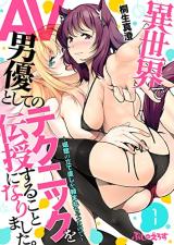 Isekai de AV Danyuu to Shite no Technique wo Denju Suru Koto ni Narimashita. - Shoukan no Tatenaoshi wo Tanomare Chatta no de cover