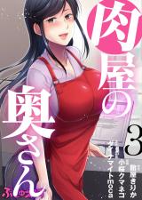 Nikuya no Oku-san cover