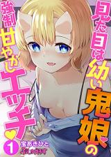 Mitame wa Osanai Kiko no Kyousei Amayakashi Ecchi cover